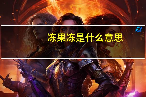 冻果冻是什么意思