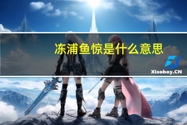 冻浦鱼惊是什么意思