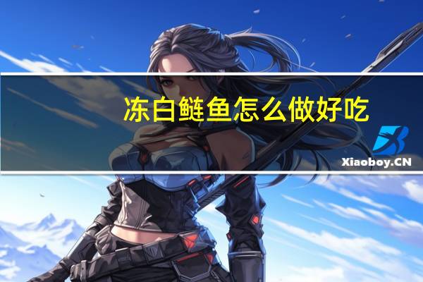 冻白鲢鱼怎么做好吃