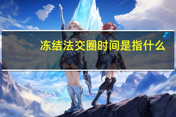 冻结法交圈时间是指什么