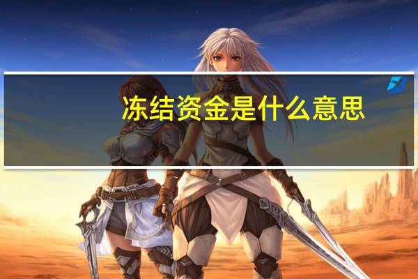 冻结资金是什么意思（冻结资金）