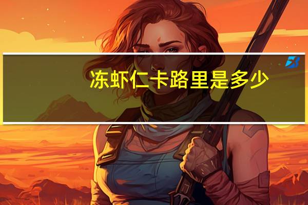 冻虾仁卡路里是多少