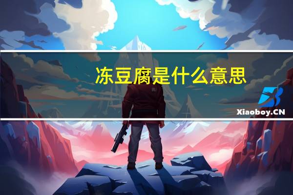 冻豆腐是什么意思