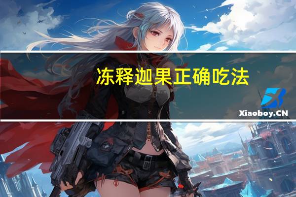 冻释迦果正确吃法