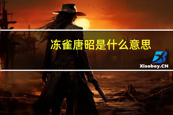冻雀唐昭是什么意思
