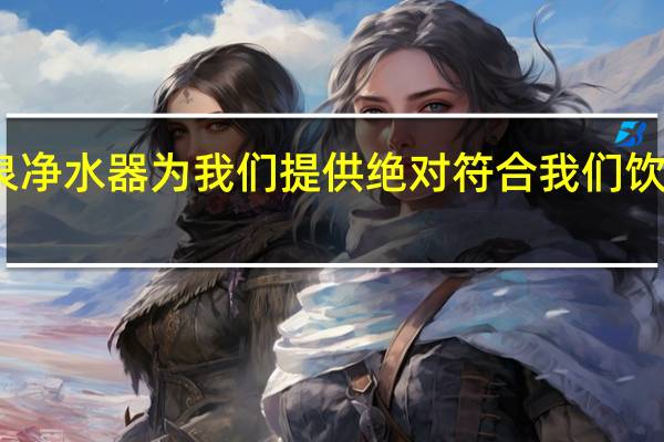 净之泉净水器为我们提供绝对符合我们饮用的安全水