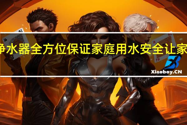 净之泉净水器全方位保证家庭用水安全让家人健康不用等