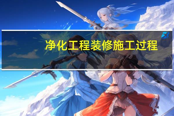 净化工程装修施工过程