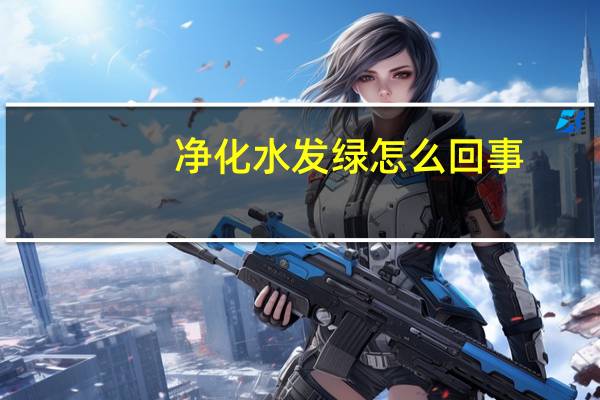 净化水发绿怎么回事