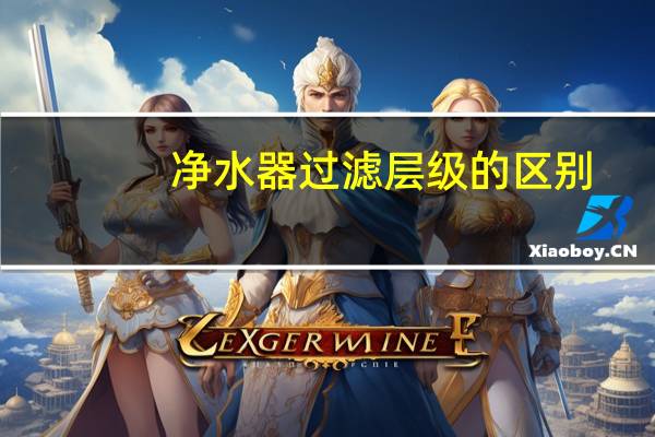 净水器过滤层级的区别
