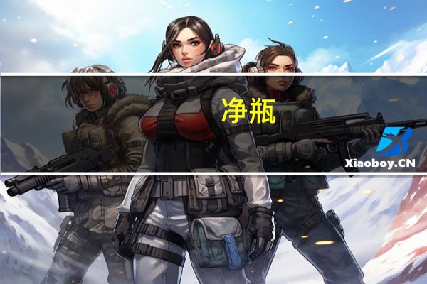 净瓶（jingpingmei）