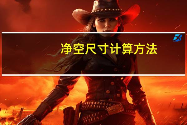 净空尺寸计算方法