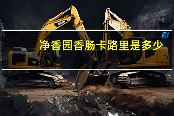 净香园 香肠卡路里是多少