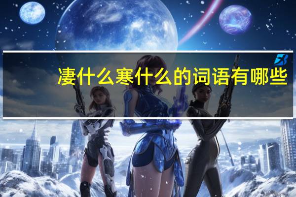 凄什么寒什么的词语有哪些?