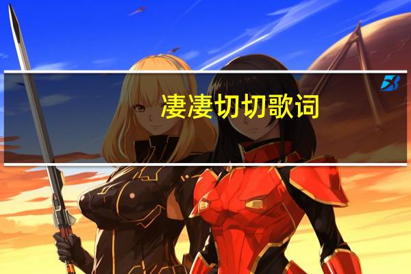 凄凄切切歌词