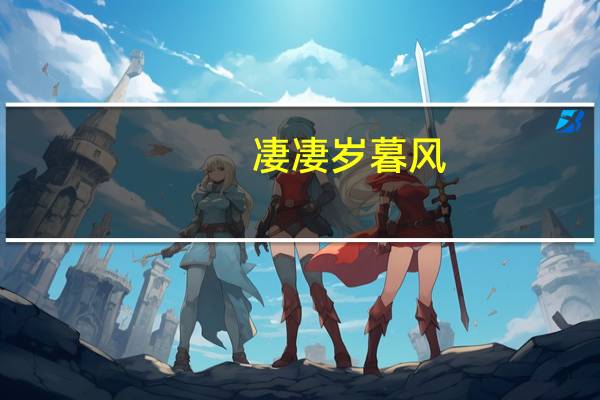 凄凄岁暮风,翳翳经日雪什么意思