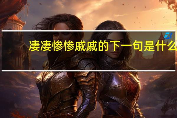 凄凄惨惨戚戚的下一句是什么