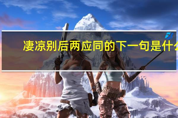 凄凉别后两应同的下一句是什么