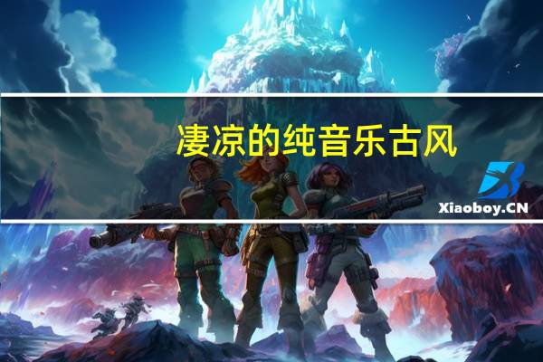 凄凉的纯音乐古风（凄凉的纯音乐）