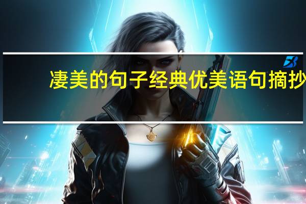 凄美的句子经典优美语句摘抄（凄美的句子）