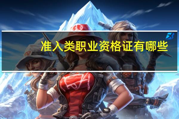 准入类职业资格证有哪些