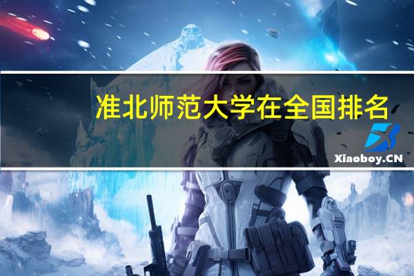 准北师范大学在全国排名