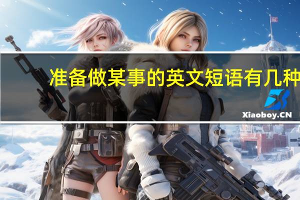 准备做某事的英文短语有几种