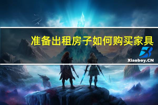 准备出租房子如何购买家具