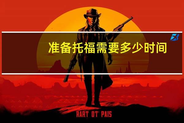 准备托福需要多少时间