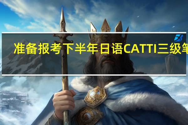 准备报考下半年日语CATTI三级笔译，需要购买什么教材