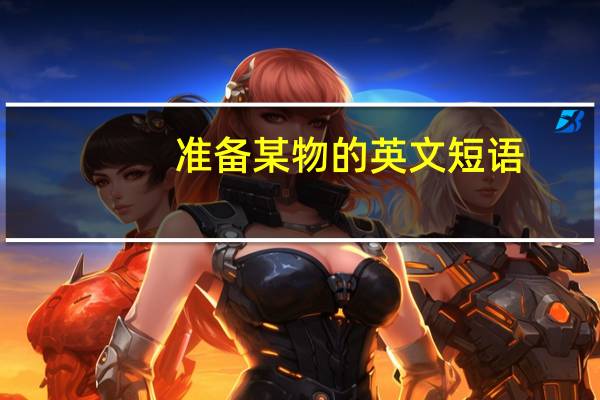 准备某物的英文短语
