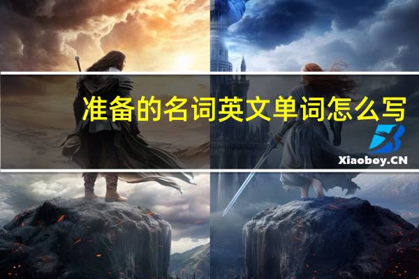 准备的名词英文单词怎么写