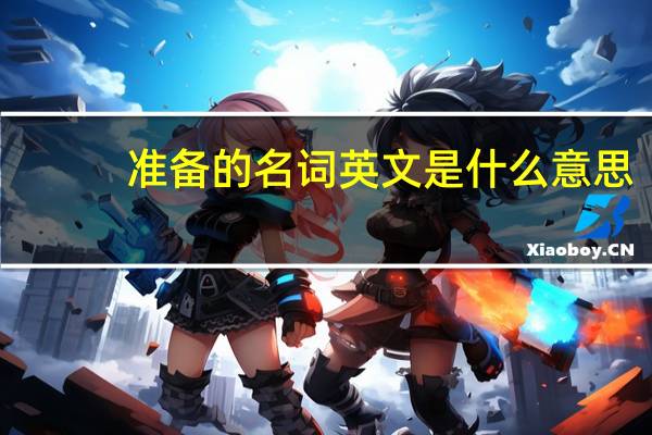 准备的名词英文是什么意思