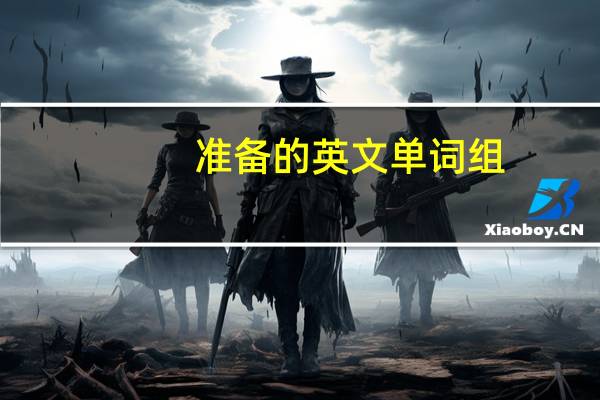 准备的英文单词组
