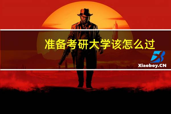准备考研大学该怎么过