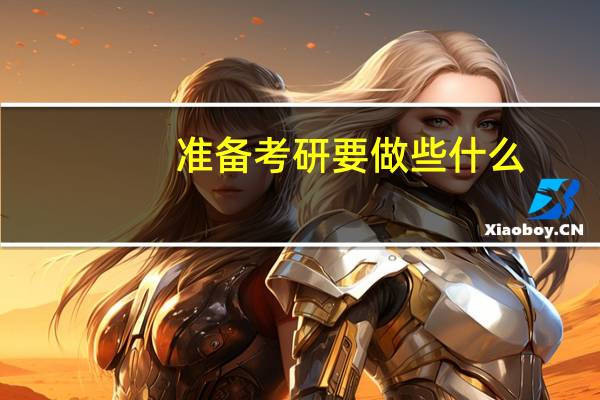 准备考研要做些什么
