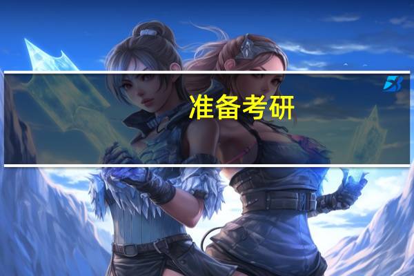 准备考研,多少分才能考上研究生