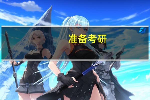 准备考研,该如何选定目标院校和专业