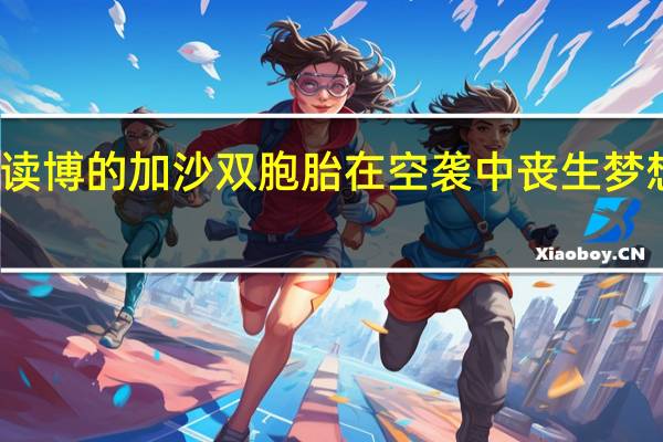准备读博的加沙双胞胎在空袭中丧生 梦想戛然而止