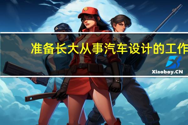 准备长大从事汽车设计的工作，国内几所不错的大学介绍一下，看看我该选择哪个。