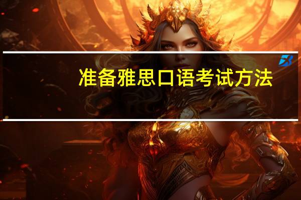 准备雅思口语考试方法
