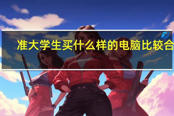 准大学生买什么样的电脑比较合适