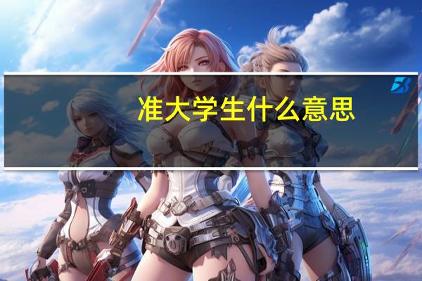 准大学生什么意思