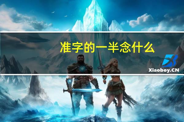 准字的一半念什么