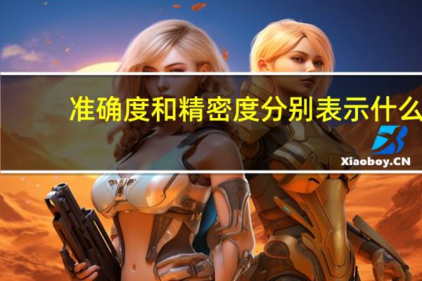 准确度和精密度分别表示什么
