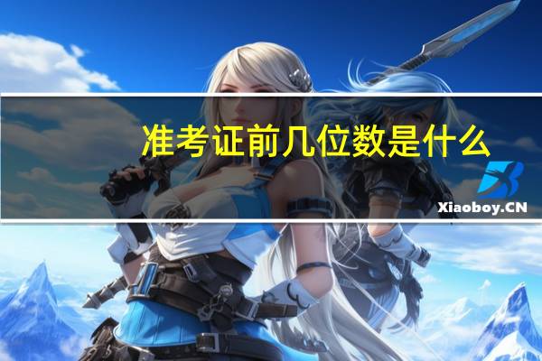 准考证前几位数是什么