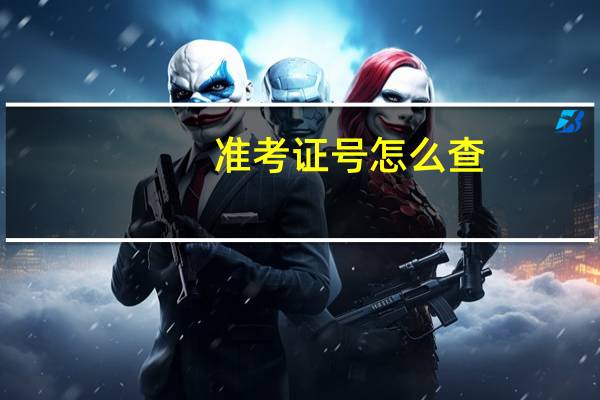 准考证号怎么查