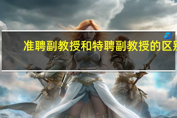 准聘副教授和特聘副教授的区别
