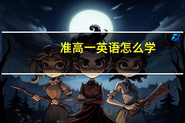 准高一英语怎么学