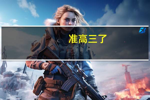 准高三了，数学一轮复习有什么好的复习书推荐吗